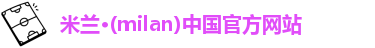 米兰